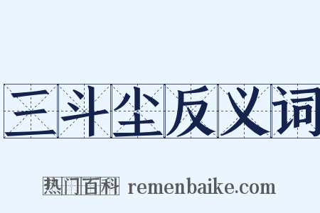 三斗尘反义词是什么意思的图片